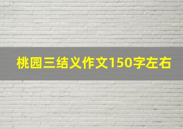 桃园三结义作文150字左右