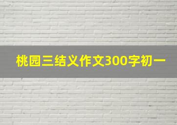 桃园三结义作文300字初一