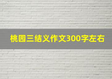 桃园三结义作文300字左右