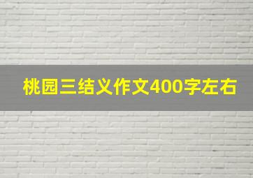 桃园三结义作文400字左右