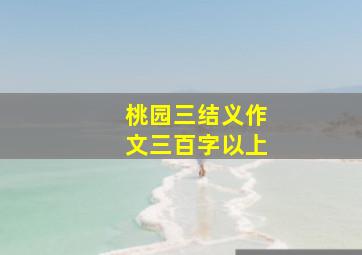 桃园三结义作文三百字以上