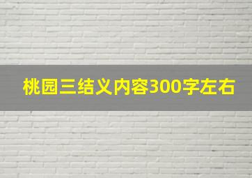 桃园三结义内容300字左右