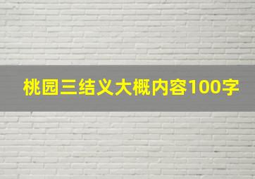 桃园三结义大概内容100字