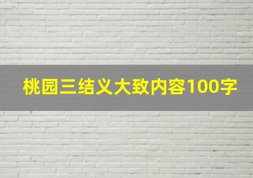 桃园三结义大致内容100字