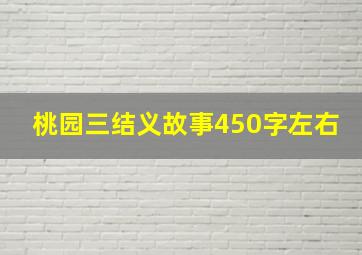 桃园三结义故事450字左右