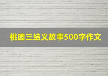 桃园三结义故事500字作文