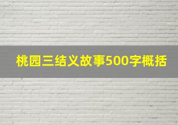 桃园三结义故事500字概括