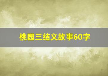 桃园三结义故事60字