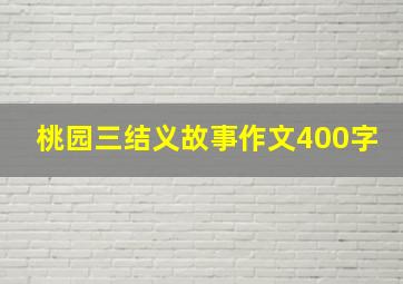 桃园三结义故事作文400字