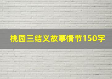 桃园三结义故事情节150字