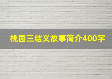 桃园三结义故事简介400字