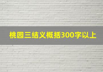 桃园三结义概括300字以上