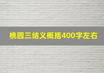 桃园三结义概括400字左右