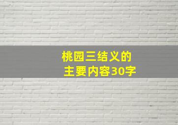 桃园三结义的主要内容30字