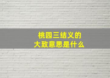 桃园三结义的大致意思是什么