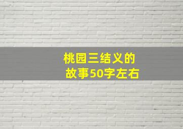 桃园三结义的故事50字左右