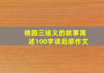 桃园三结义的故事简述100字读后感作文