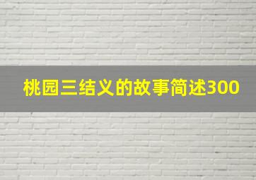 桃园三结义的故事简述300