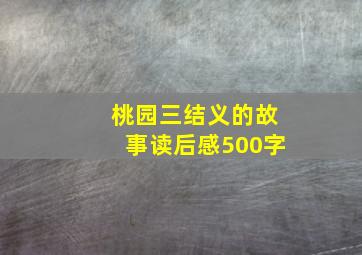 桃园三结义的故事读后感500字