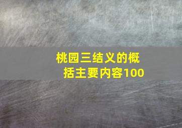 桃园三结义的概括主要内容100