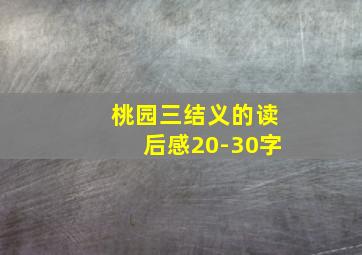 桃园三结义的读后感20-30字