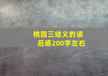 桃园三结义的读后感200字左右