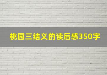 桃园三结义的读后感350字