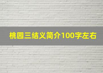 桃园三结义简介100字左右