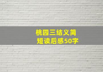 桃园三结义简短读后感50字