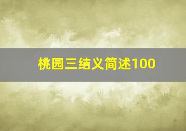 桃园三结义简述100