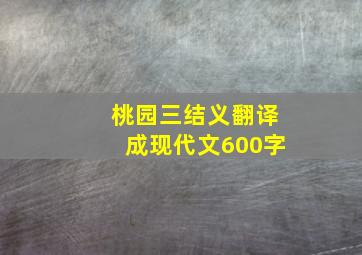 桃园三结义翻译成现代文600字