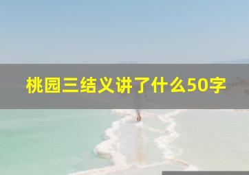 桃园三结义讲了什么50字