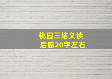 桃园三结义读后感20字左右