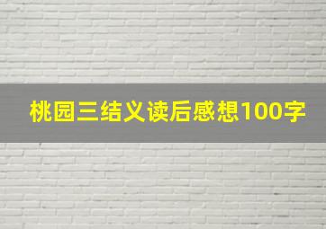 桃园三结义读后感想100字