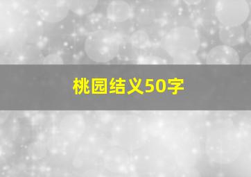 桃园结义50字