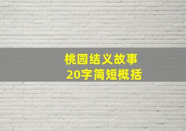 桃园结义故事20字简短概括