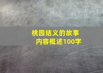 桃园结义的故事内容概述100字