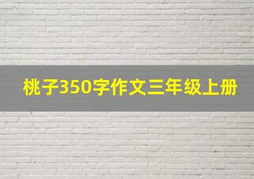 桃子350字作文三年级上册