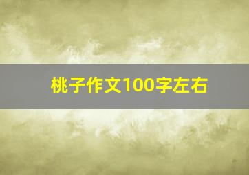 桃子作文100字左右