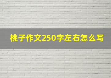 桃子作文250字左右怎么写