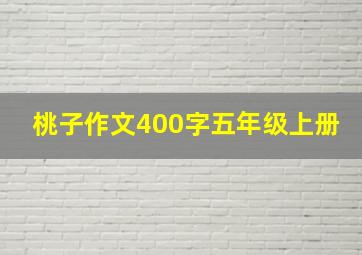 桃子作文400字五年级上册