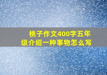 桃子作文400字五年级介绍一种事物怎么写