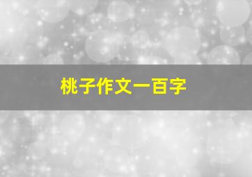 桃子作文一百字