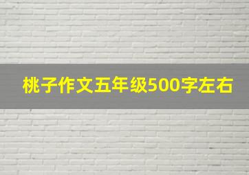 桃子作文五年级500字左右