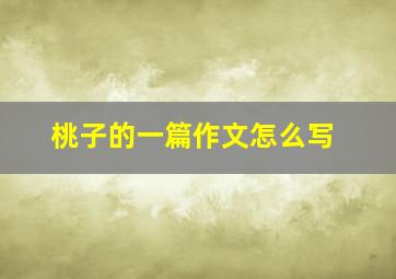 桃子的一篇作文怎么写