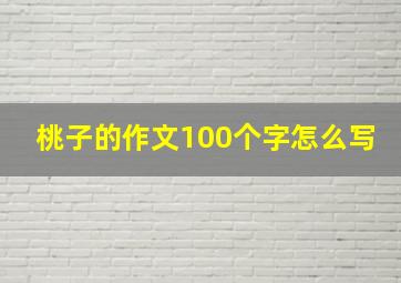 桃子的作文100个字怎么写