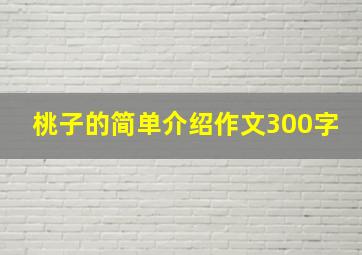 桃子的简单介绍作文300字