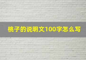 桃子的说明文100字怎么写