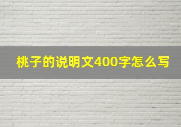 桃子的说明文400字怎么写