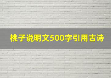 桃子说明文500字引用古诗